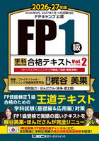 FP1級学科基礎編＆応用編合格テキスト 2026-27年版Vol.2
