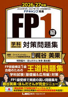 FP1級学科基礎編＆応用編対策問題集 2026-27年版