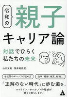 令和の親子キャリア論 対話でひらく私たちの未来