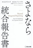 さよなら統合報告書