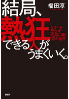 結局、熱狂できる人がうまくいく。タブーを恐れず成果に導く60の金言
