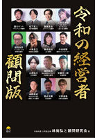 令和の経営者顧問版
