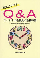 役に立つ！Q＆Aこれからの教職員の勤務時間