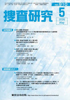 捜査研究 NO.910（2026May）