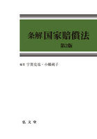 条解国家賠償法