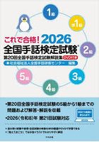 これで合格！全国手話検定試験 5級 4級 3級 2級 準1級 1級 2026