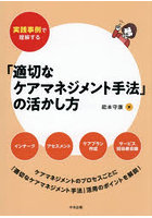 実践事例で理解する「適切なケアマネジメント手法」の活かし方