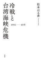 冷戦と台湾海峡危機 1954-65年