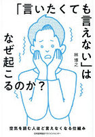 「言いたくても言えない」はなぜ起こるのか？ 空気を読む人ほど言えなくなる仕組み