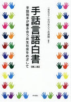 手話言語白書 手話拍手が響き合う共生社会をめざして
