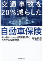 交通事故を20％減らした自動車保険