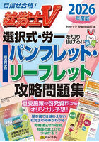社労士V選択式・労一を切り抜ける！厚労省パンフレット・リーフレット攻略問題集 2026年度版