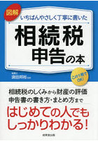 図解いちばんやさしく丁寧に書いた相続税申告の本