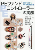 PEファンドコントローラーの実務 ゼロからわかるファンド組成と運営