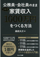 1年で家賃収入1000万円をつくる方法