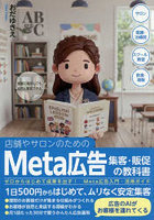 Meta広告集客・販促の教科書