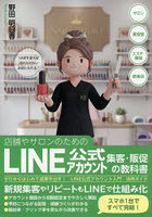 LINE公式アカウント集客・販促の教科書