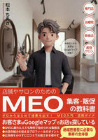 MEO集客・販促の教科書