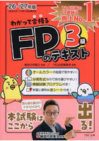 わかって合格るFPのテキスト3級 2026-2027年版