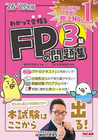 わかって合格るFPの問題集3級 2026-2027年版
