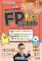 わかって合格るFPのテキスト2級AFP 2026-2027年版