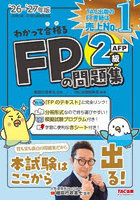 わかって合格るFPの問題集2級AFP 2026-2027年版
