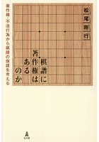 棋譜に著作権はあるのか