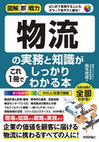 物流の実務と知識がこれ1冊でしっかりわかる本
