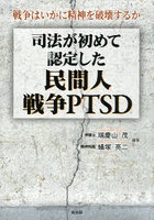 司法が初めて認定した民間人戦争PTSD 戦争はいかに精神を破壊するか