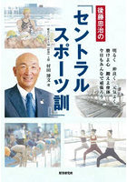 後藤忠治の『セントラルスポーツ訓』 明るく仲良く元気よく磨けよ心鍛えよ身体今日もみんなで頑張ろう