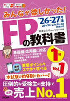 みんなが欲しかった！FPの教科書1級 2026-2027年版Vol.1