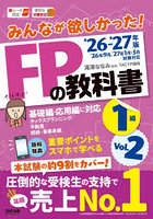 みんなが欲しかった！FPの教科書1級 2026-2027年版Vol.2