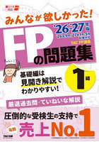みんなが欲しかった！FPの問題集1級 2026-2027年版