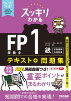 スッキリわかるFP技能士1級テキスト＋問題集学科基礎・応用対策 2026-2027年版