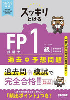 スッキリとけるFP技能士1級過去＋予想問題学科基礎・応用対策 2026-2027年版