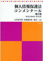 個人情報保護法コンメンタール 第2巻
