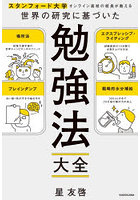 スタンフォード大学オンライン高校の校長が教える世界の研究に基づいた勉強法大全