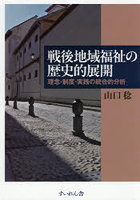 戦後地域福祉の歴史的展開