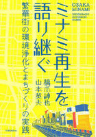ミナミ再生を語り継ぐ