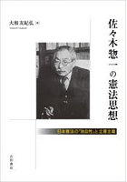 佐々木惣一の憲法思想