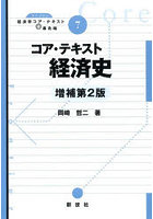 コア・テキスト経済史