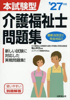 本試験型介護福祉士問題集 ’27年版