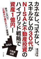 カネなし、コネなし、スキルなしの30代がNISAと不動産投資のハイブリッド戦略で資産1億円！ 努力しないで「仕組み」で儲けるシン・投資術