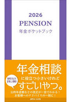 年金ポケットブック 2026