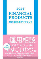 金融商品ポケットブック 2026