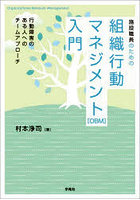 組織行動マネジメント［OBM］入門