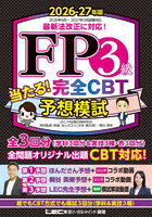 FP3級当たる！完全CBT予想模試 2026-27年版