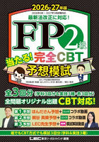 FP2級当たる！完全CBT予想模試 2026-27年版