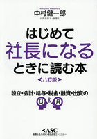 はじめて社長になるときに読む本