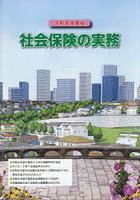 社会保険の実務 令和8年度版